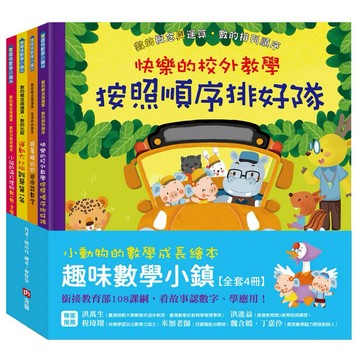 ✨現貨快出✨甄寶貝✨含章 小動物的數學成長繪本：趣味數學小鎮【全套4冊】