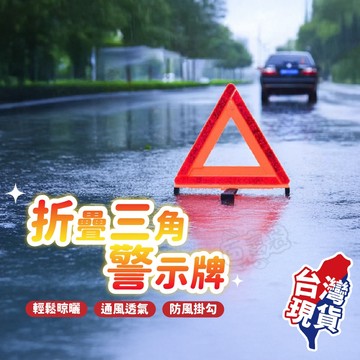 【台灣現貨！】折疊三角警示牌 反光三角架 摺疊反光警示牌 車用三腳架警示牌 三角警示 警示架 警示牌