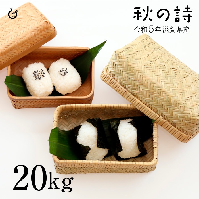 新米 秋の詩 白米 20kg 令和5年 滋賀県産 米 お米 100