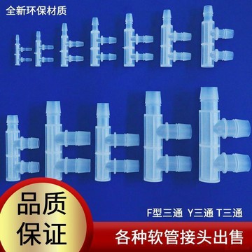 桃園出貨✨f型三通接寶塔頭分流器頭二合一接頭塑料軟管配件t型y型分水器