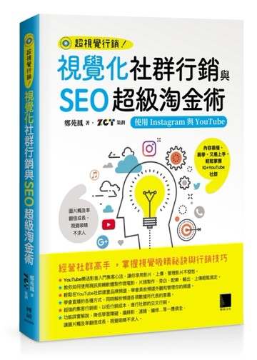 視覺化社群行銷與SEO超級淘金術：使用Instagram與YouTube【二手書_良好】TAAZE讀冊生活
