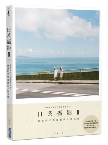 日系攝影 II：寫真的美學技藝與人間共感【城邦讀書花園】