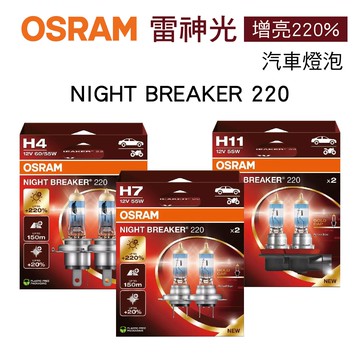 真便宜 OSRAM歐司朗 NIGHT BREAKER 220 雷神光 增亮220% 汽車燈泡(2入)