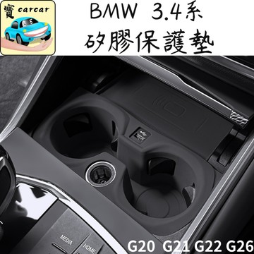 適用於BMW 3系 4系 矽膠保護墊 G20 G21 G22 G26專用 寶馬 320i 330i 420i i4