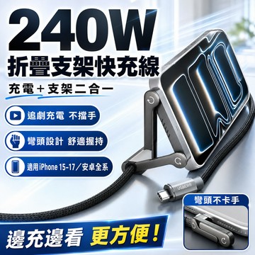 4H出貨🔥240W超級快充 支架充電線二合一 彎頭充電線 快充線 數據線 支架快充線 Type-C充電線 手遊快充線