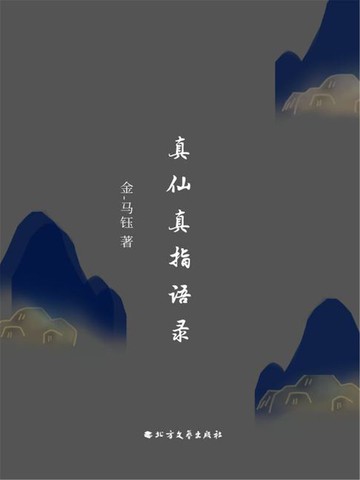 【電子書】真仙真指语录