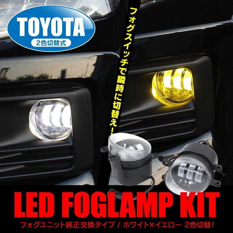 トヨタ led フォグランプユニット 白色 2色切り替え式 爆光 H3 - 通販