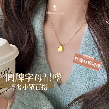 Miracle star (現貨 隔日達✨)不掉色！金色圓牌字母吊墜項錬女 輕奢小眾百搭鎖骨錬 簡約設計頸錬 配飾