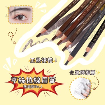 台灣出貨🚀 眉筆 拆線眉筆 畫眉毛 專業眉筆 亨絲 1818 正品拆線拉線眉筆 專業持妝顯色防水眉筆 適合初學