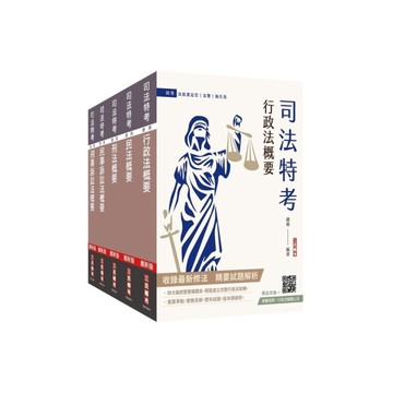 2026司法特考四等(法院書記官)專業科目套書(贈廖震老師－行政法解題心法)