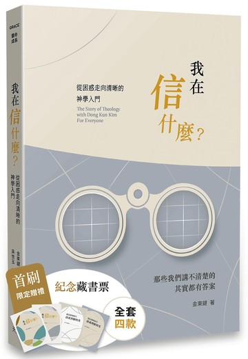我在信什麼？：從困惑走向清晰的神學入門