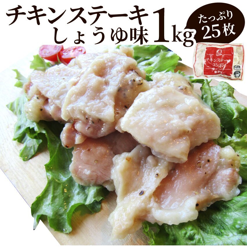 ジューシー チキンステーキ 1kg (25個入) しょうゆ味 鶏もも 冷凍 惣菜 お弁当 レンジOK