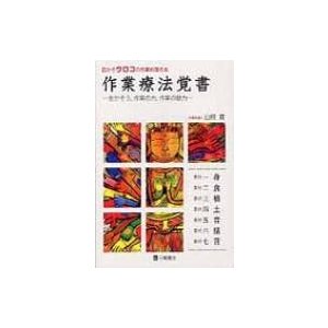 目からウロコの作業料理の本 作業療法覚書   山根寛  〔本〕