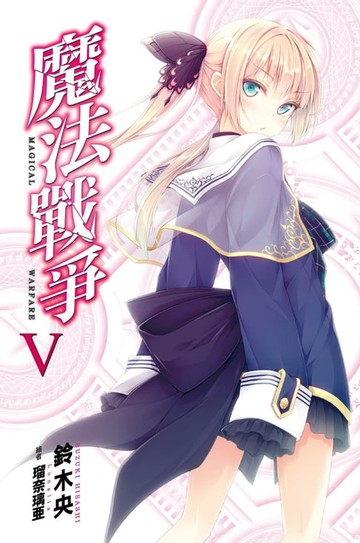 【電子書】魔法戰爭(05)
