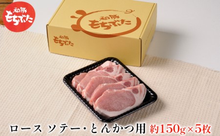 『もちぶた』ロース ソテー・とんかつ用 約150g×5枚