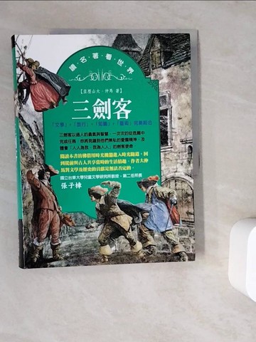 【書寶二手書T5／兒童文學_ZWB】三劍客_亞歷山大‧仲馬