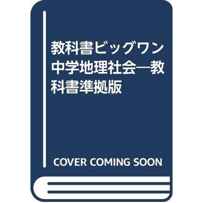 標準版中学社会準拠 中学地理 (教科書ビッグワン)