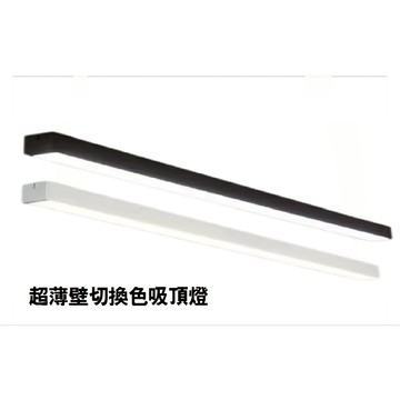 歐妃斯吸頂燈 泛光燈 壁切3段調光3000K-6000K  LED 2/3/4呎 長形燈 調光調色