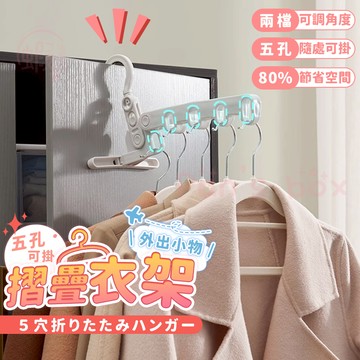五孔摺疊衣架 👚 門後摺疊衣架 宿舍晾衣架 旅行曬衣架 折疊式衣架 可折疊衣架 窗框衣架 掛衣架 晾曬架 衣架 WR03