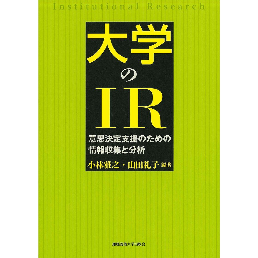 大学のIR 意思決定支援のための情報収集と分析