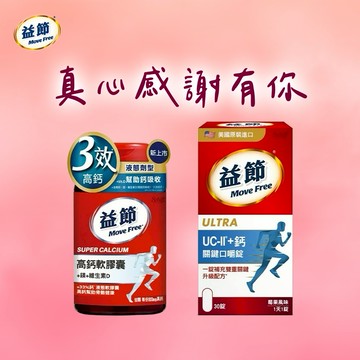 《🚚快速出貨》摩羯座生日快樂!🗽送星巴克禮券【Move Free益節】靈活雙效組🏃高鈣+鎂+維生素D液態軟膠囊(90錠)+UC-II+鈣關鍵口嚼錠(30錠)