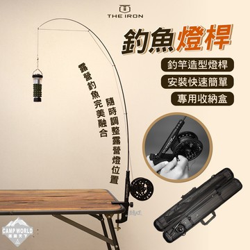 露營燈架 [逐露天下] THE IRON 釣魚燈桿 燈 桌 露營燈 照明燈 野營燈 帳篷燈 營地燈 露營裝備 露營