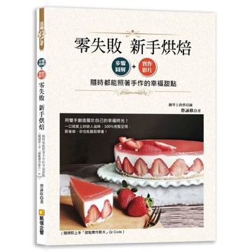 零失敗新手烘焙：步驟圖解×實作影片，隨時都能照著手作的幸福甜點