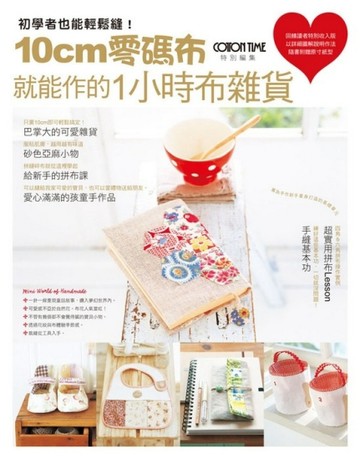 10cm零碼布就能作的1小時布雜貨【二手書_良好】TAAZE讀冊生活
