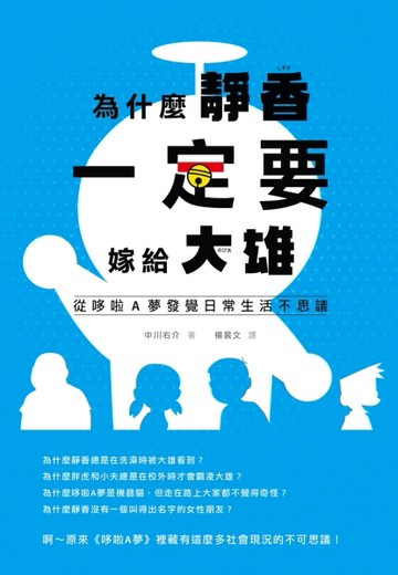 為什麼靜香一定要嫁給大雄：從哆啦A夢發覺日常生活不思議[二手書_全新]