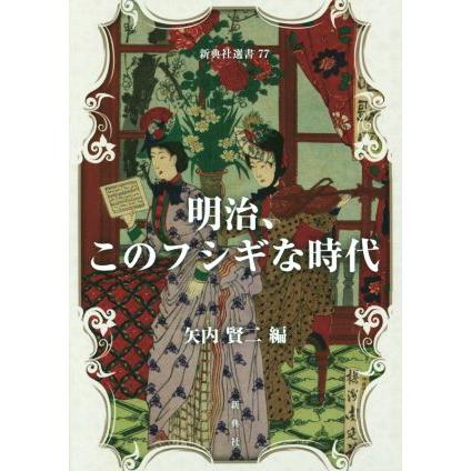 明治、このフシギな時代 新典社選書７７／矢内賢二(編者)