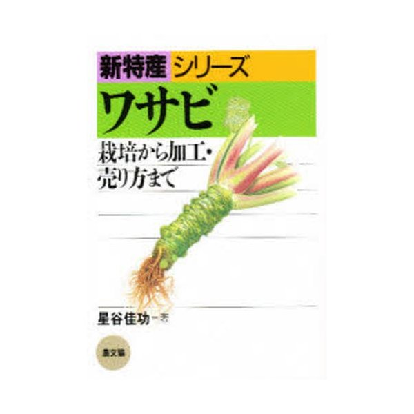 ワサビ 栽培から加工・売り方まで