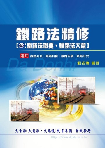 鐵路法精修（含鐵路法概要、鐵路法大意）