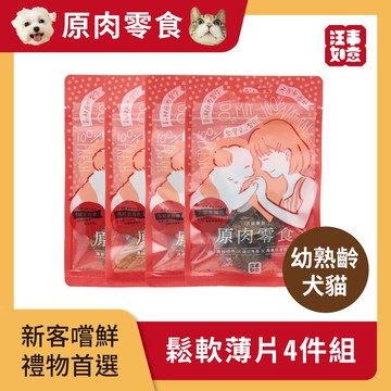 【汪事如意】 鬆軟薄片 原肉零食4件組｜犬貓零食