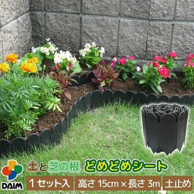Daim 土と芝の根 どめどめシート 高さ15cm 長さ3m ドメドメシート 花壇 土留め 土止め 根止め 芝生 間仕切り Diy 板 パネル ブロック ガーデニング 囲い 通販 Lineポイント最大get Lineショッピング