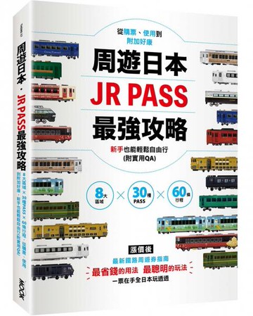 周遊日本．JR PASS最強攻略：8大區域×30種PASS×60條行程，從購票、使用到附加好康，新手也能輕鬆自由行(附實用QA)【城邦讀書花園】