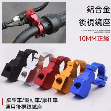 【UPTON】電動機車後照鏡鏡座多功能改裝倒車鏡底座10m腳踏車固定安裝架.❤