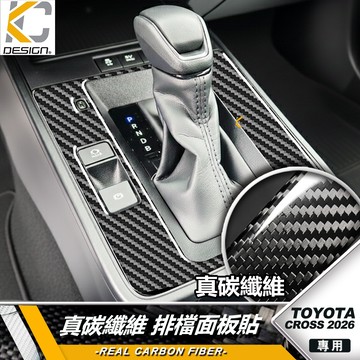 真碳纖維  TOYOTA 豐田 Corolla CROSS GR ALTIS 排檔 檔位 排檔面板貼 中控排檔飾蓋