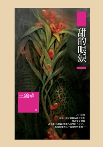 【電子書】甜的眼淚