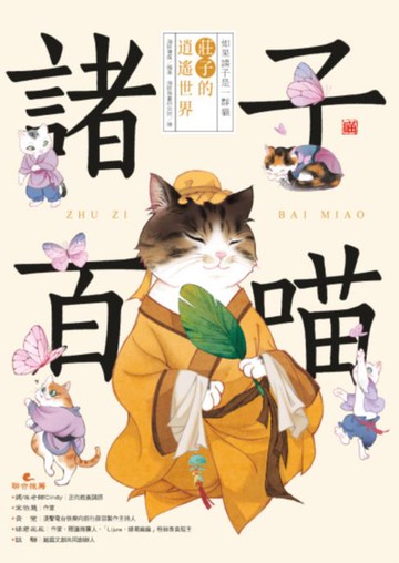 【電子書】諸子百喵：莊子的逍遙世界（喵系國學、諸子經典、爆笑漫畫:一邊擼貓:一邊學國學！如果諸子是一群貓……）