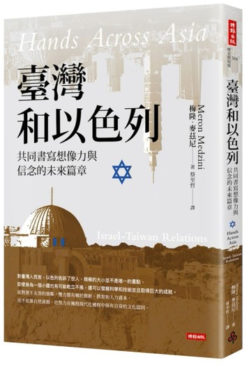臺灣和以色列：共同書寫想像力與信念的未來篇章