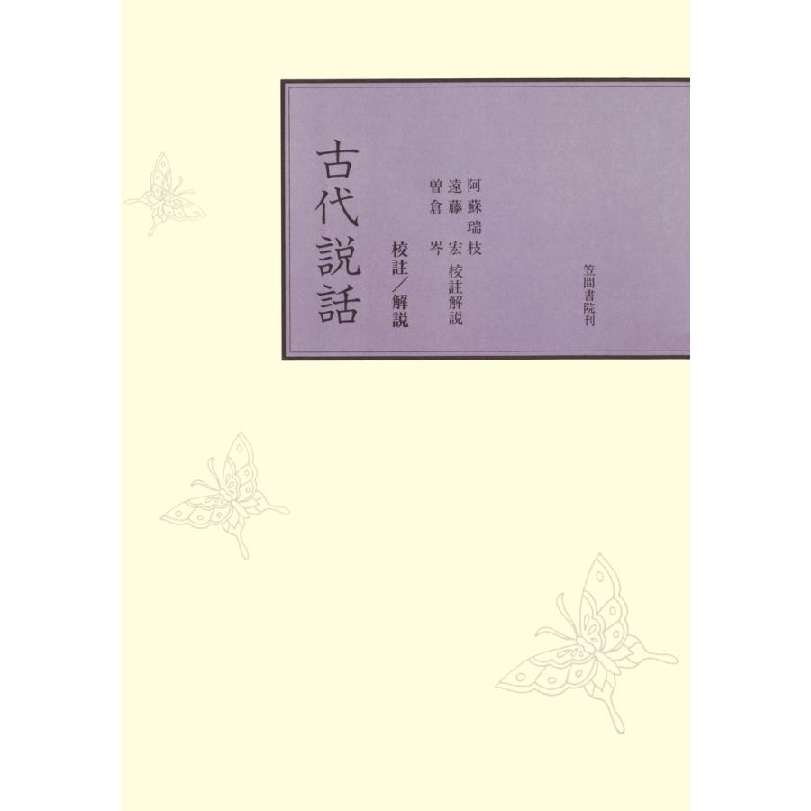 校註古代説話 電子書籍版   著:阿蘇瑞枝 著:遠藤宏 著:曽倉岑