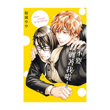 不要纏著我啦！(全)