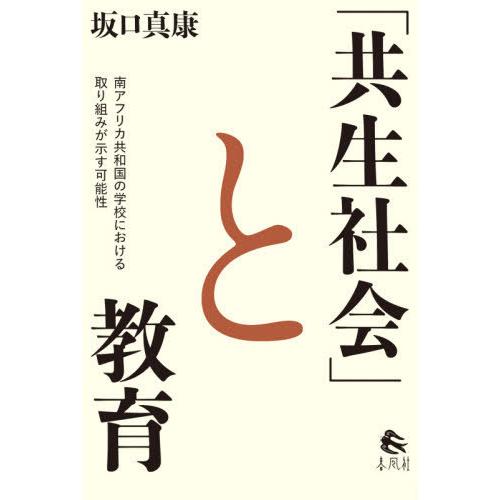 共生社会 と教育 南アフリカ共和国の学校における取り組みが示す可能性