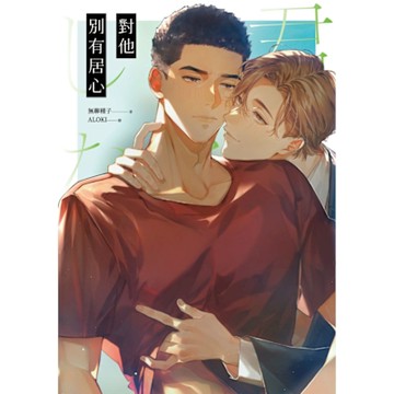 對他別有居心_Readmoo 讀墨電子書