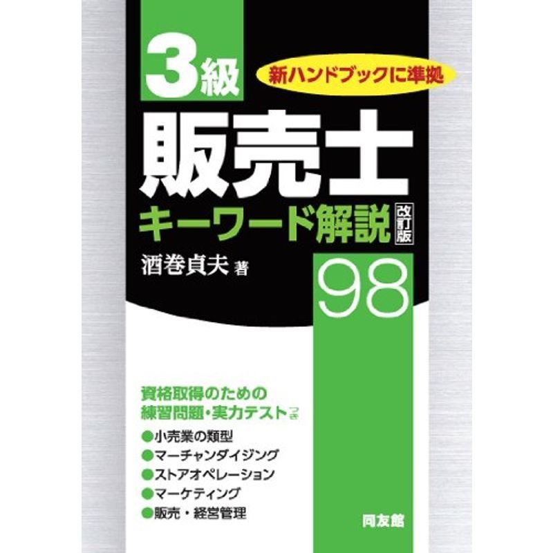 3級販売士キーワード解説98 改訂版