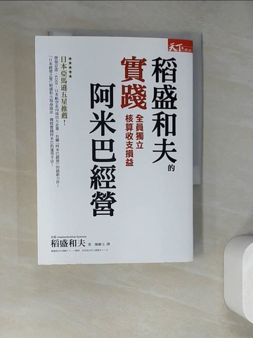 【書寶二手書T3／財經企管_WQD】稻盛和夫的實踐阿米巴經營：全員獨立核算收支盈虧_稻盛和夫,  陳維玉