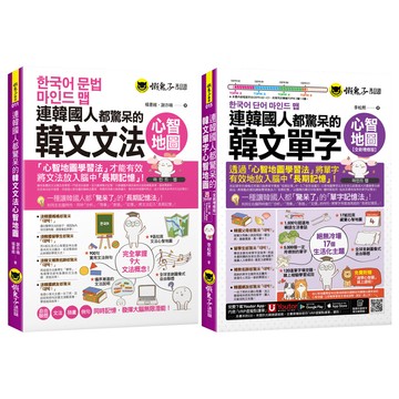 《連韓國人都驚呆的韓文文法心智地圖》+《連韓國人都驚呆的韓文單字心智地圖》【全新增修版】