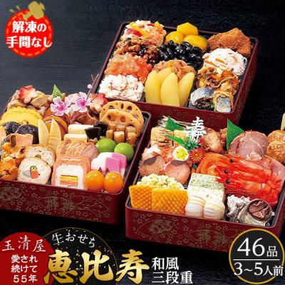 ふるさと納税 大府市 玉清屋 生おせち 恵比寿 和風三段重 46品(3〜5人前) 冷蔵発送・12 31到着限定