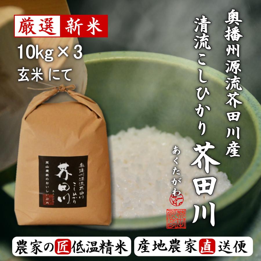 新米 お米 30kg 送料無料 玄米にて 令和5年産 奥播州源流芥田川産こしひかり芥田川 農家直送便 厳選米 石抜処理済 玄米食 お米ギフト 贈答