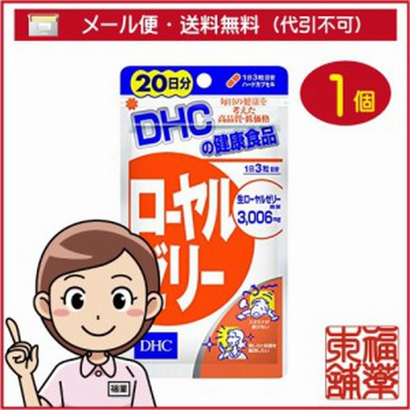 Dhc ローヤルゼリー 60粒 日分 Dhc健康食品 ゆうパケット 送料無料 Yp10 通販 Lineポイント最大1 0 Get Lineショッピング